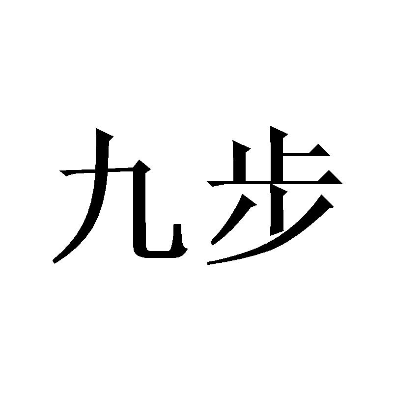 九步