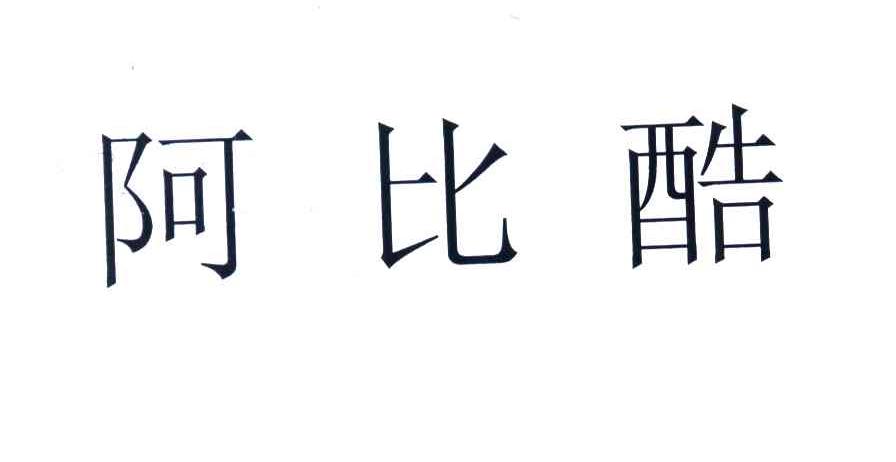 阿比酷