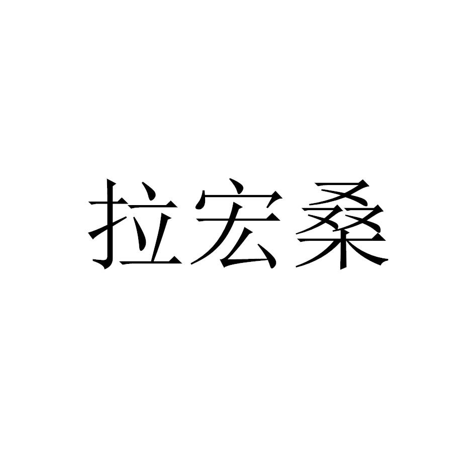 拉宏桑