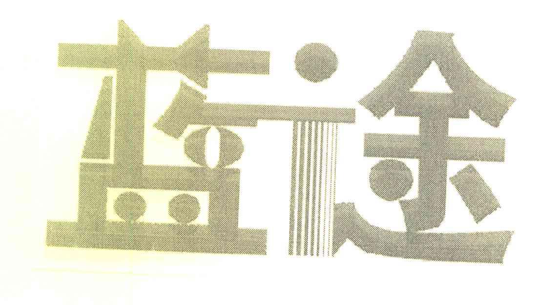 蓝途