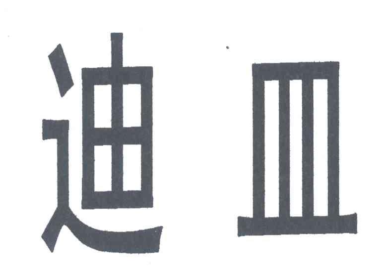 迪皿