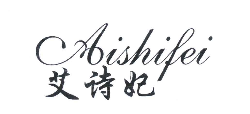 艾诗妃