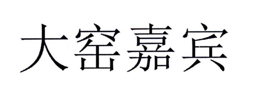 大窑嘉宾