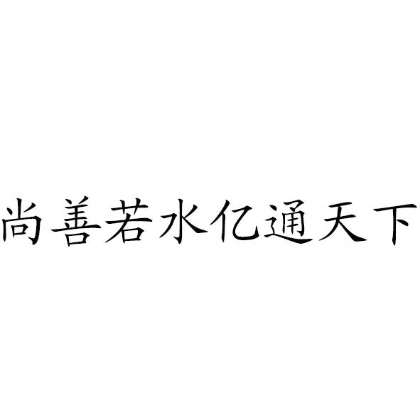 尚善若水亿通天下