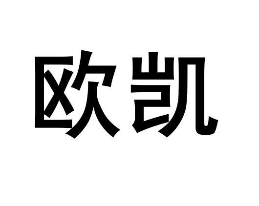 欧凯