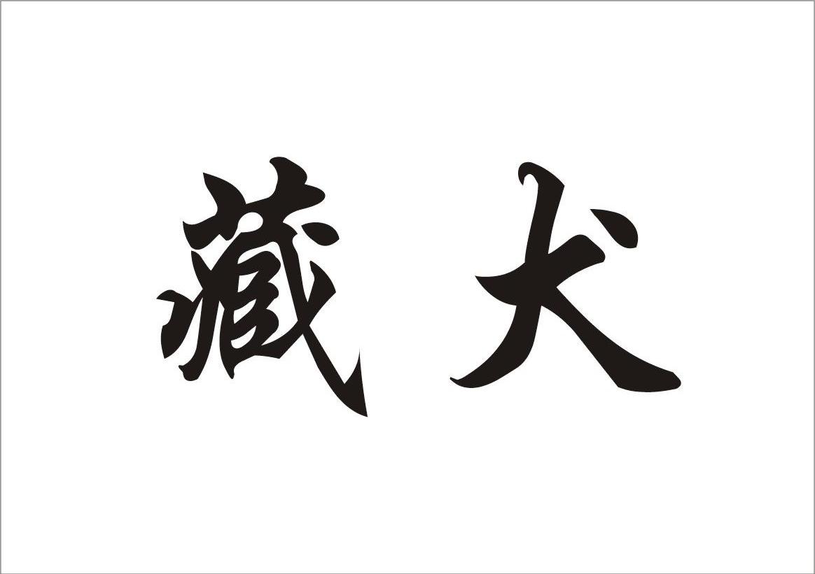 藏犬