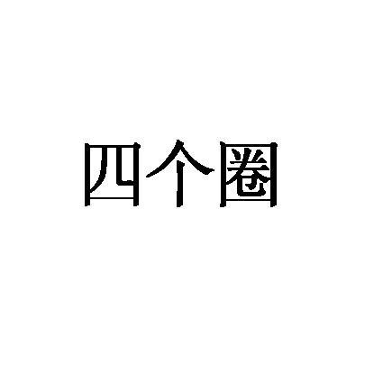 四个圈