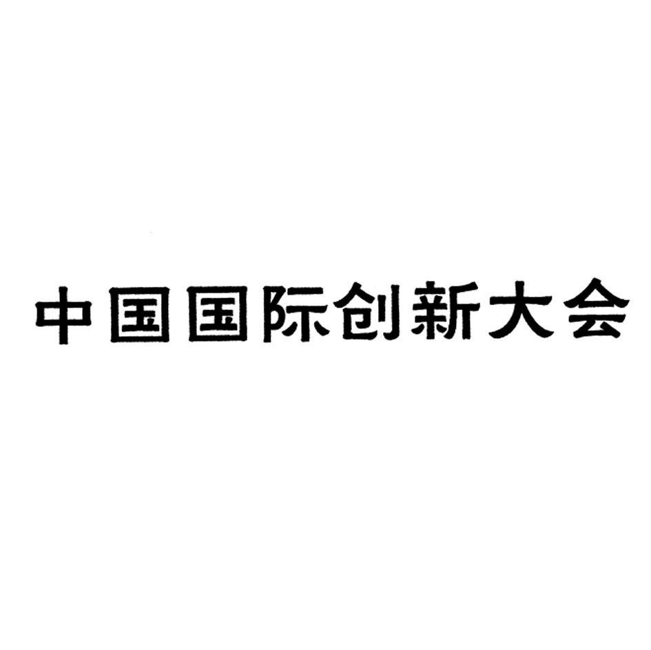 中国国际创新大会