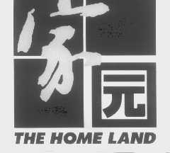 家园   THE HOME LAND