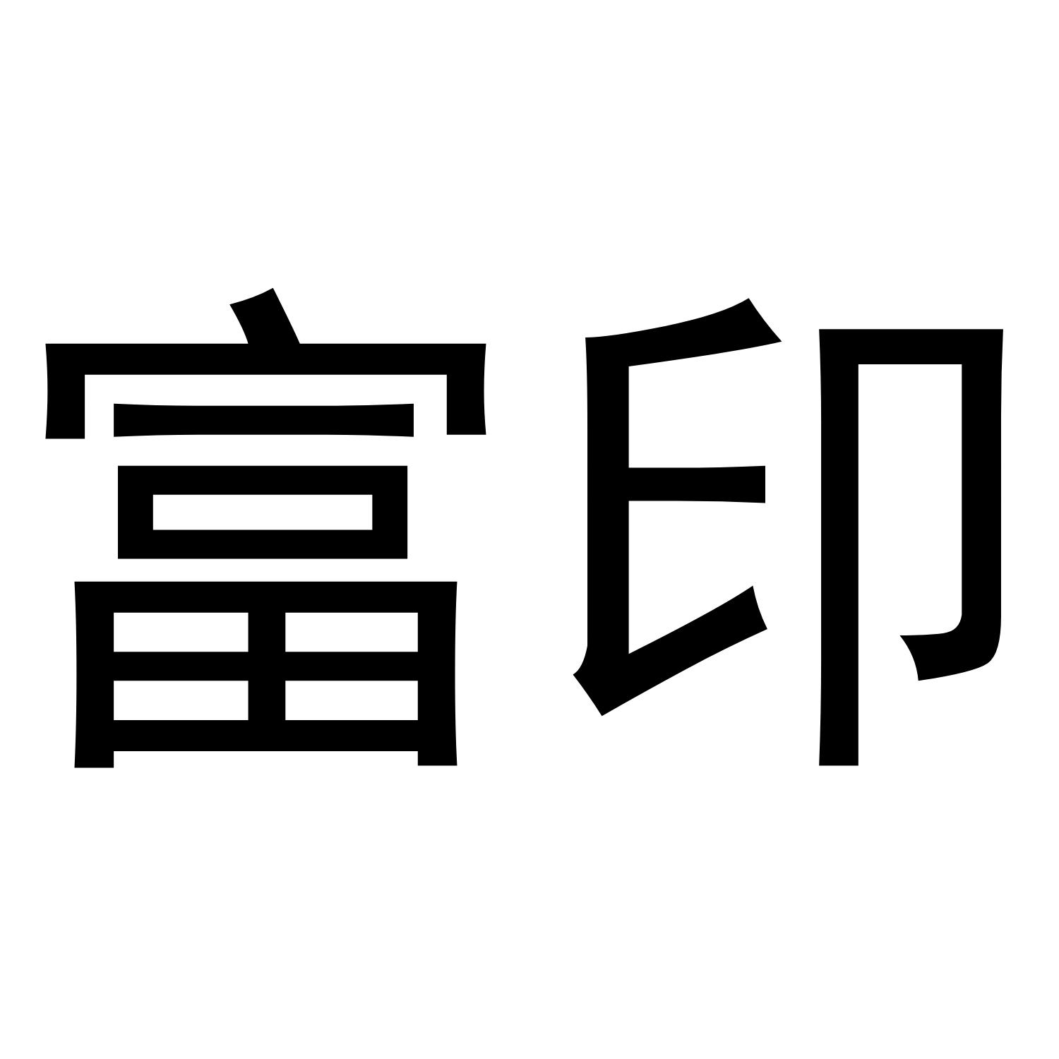 富印