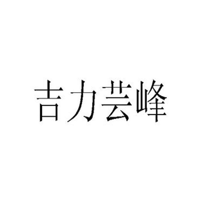 吉力芸峰