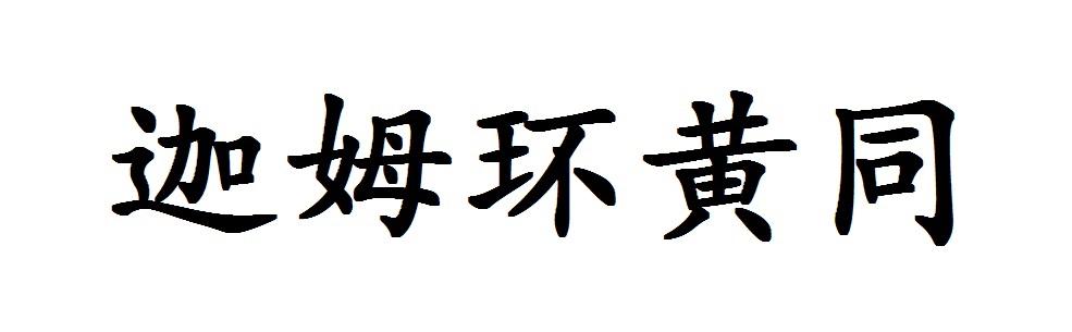 迦姆环黄同