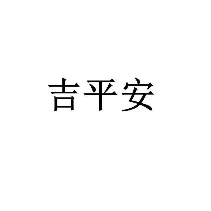 吉平安