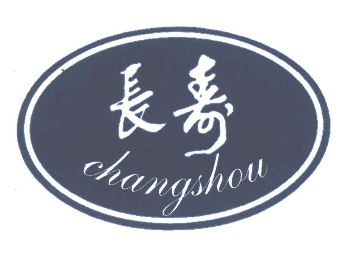 长寿