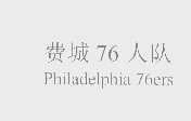 费城76人队 PHILADELPHIA 76ERS