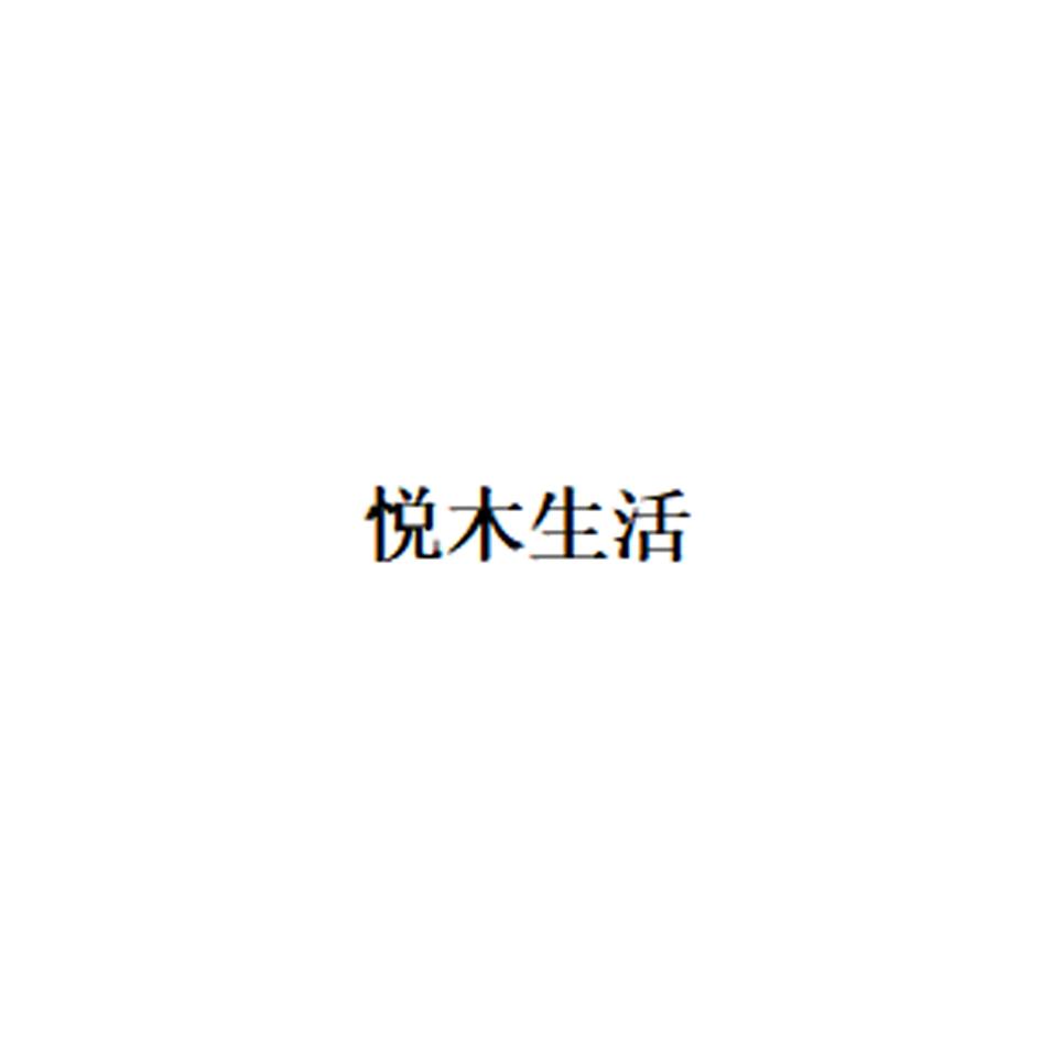 悦木生活