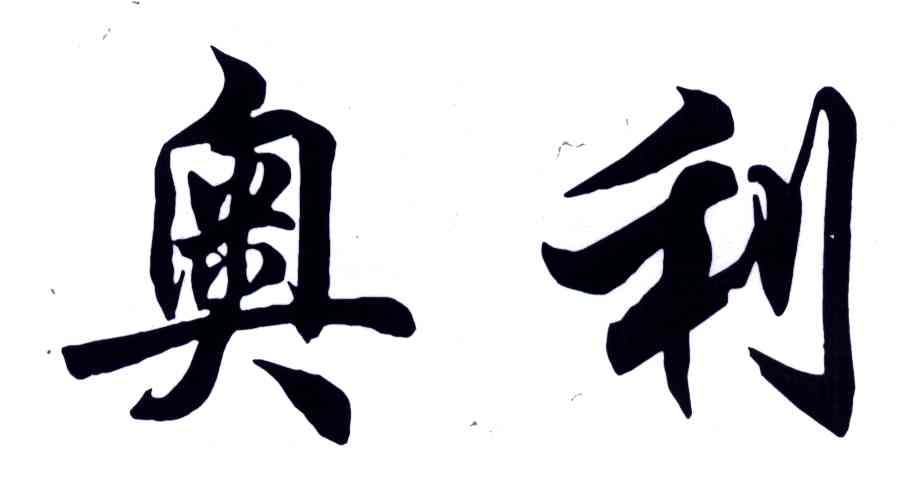 奥利