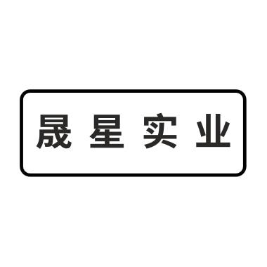 晟星实业