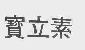 宝立素