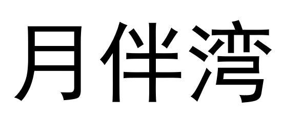 月伴湾