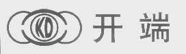 开端