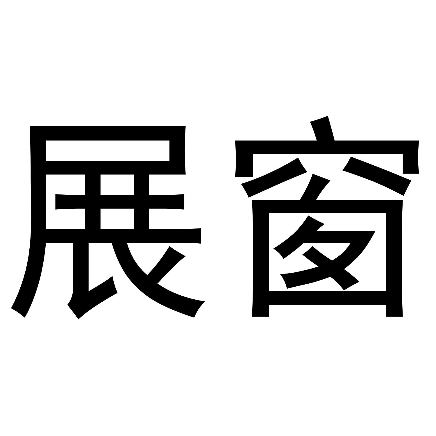 展窗