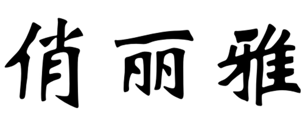 俏丽雅