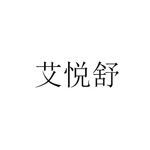 艾悦舒