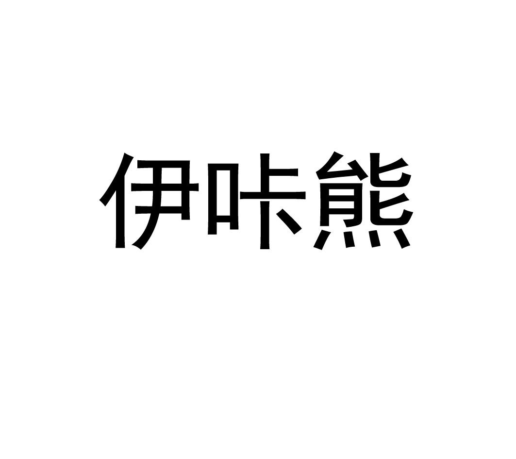 伊咔熊