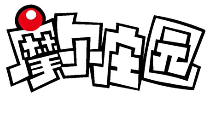 摩尔庄园