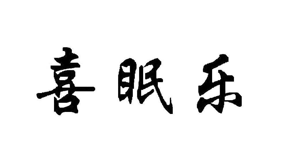 喜眠乐
