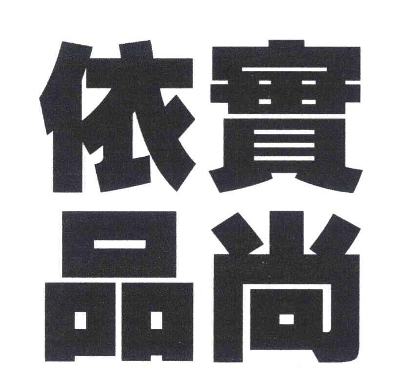 实尚依品