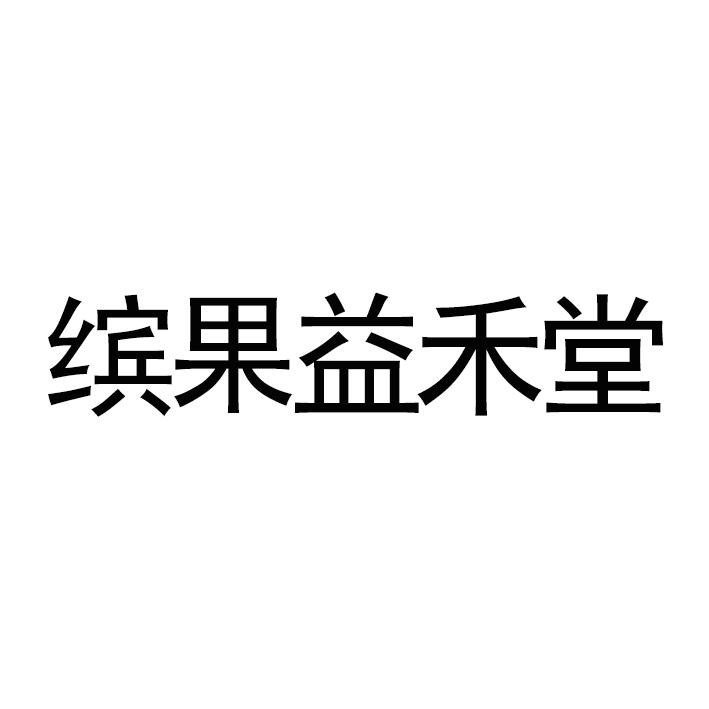 缤果益禾堂