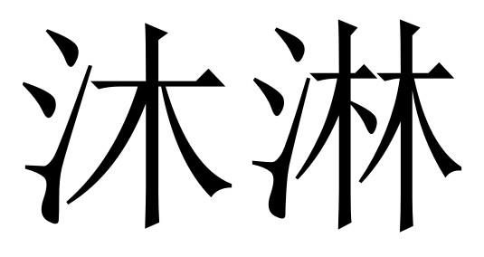 沐淋