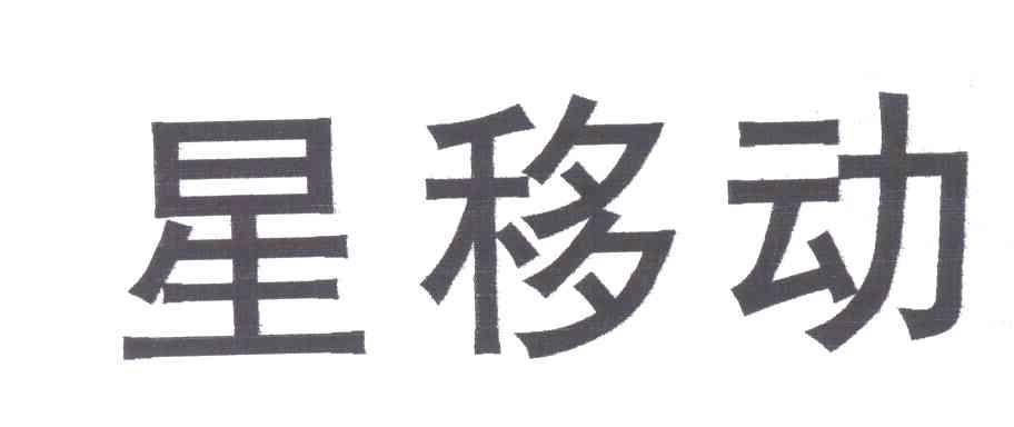 星移动