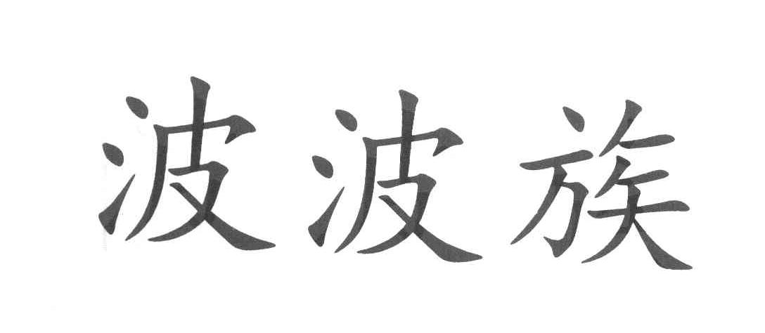 波波族