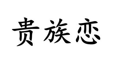贵族恋