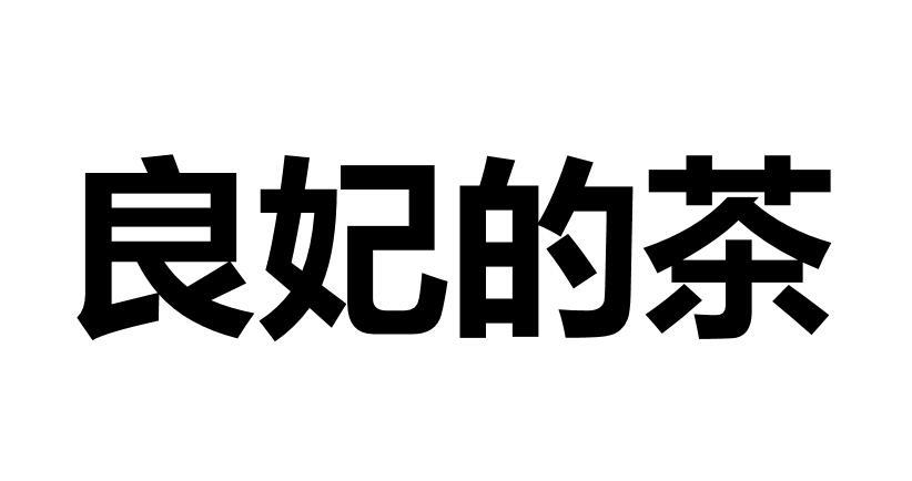 良妃的茶