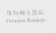休斯顿火箭队   HOUSTON ROCKETS
