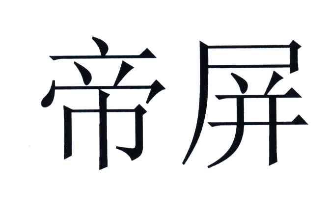帝屏