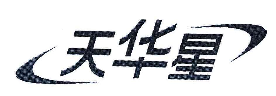 天华星