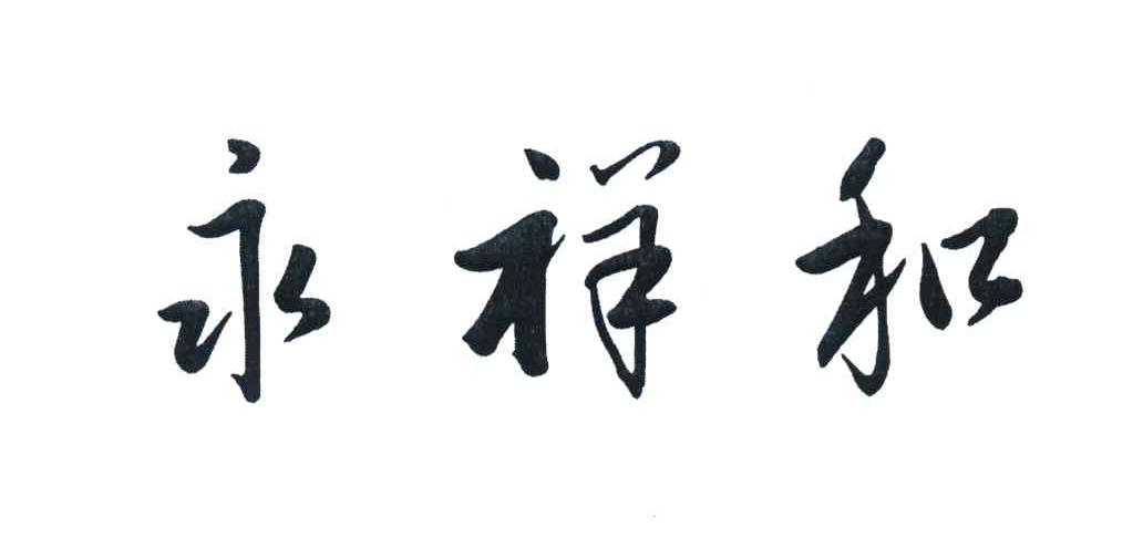 永祥和