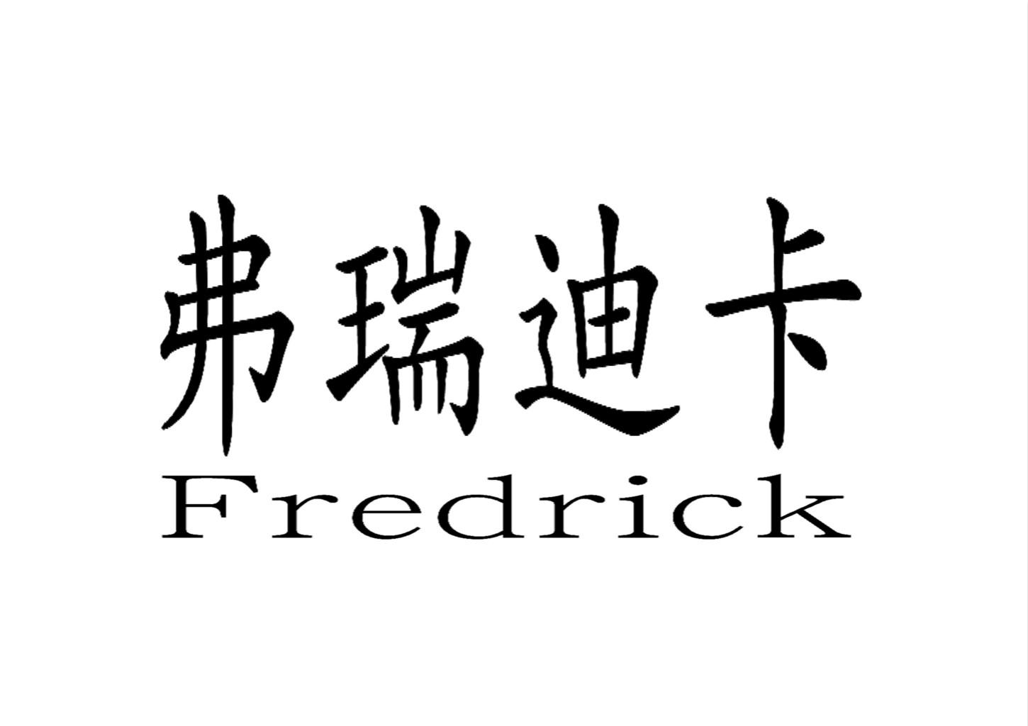 弗瑞迪卡 FREDRICK