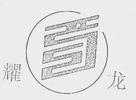 耀龙
