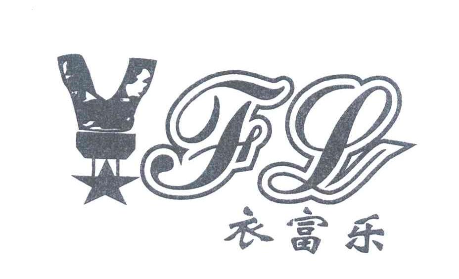 衣富乐;FL