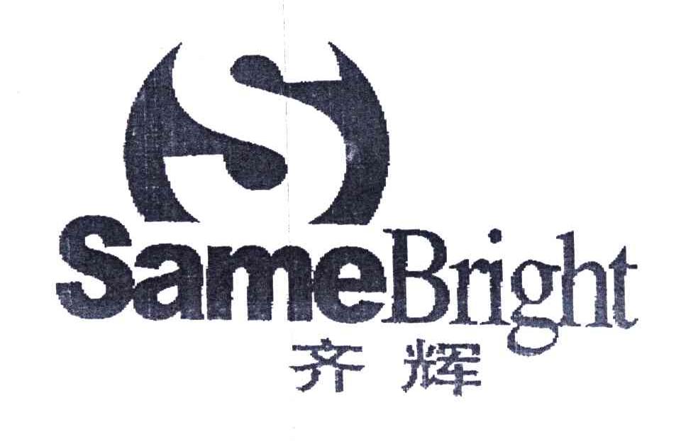 S;SAMEBRIGHT;齐辉