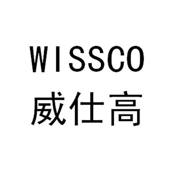 威仕高 WISSCO