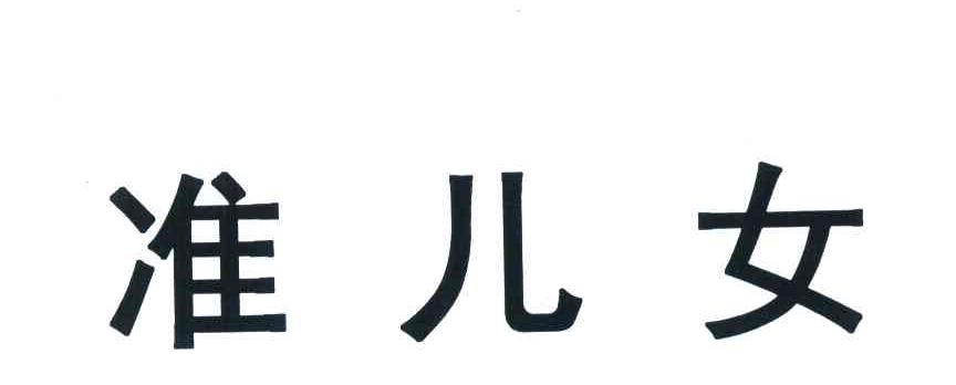 准儿女