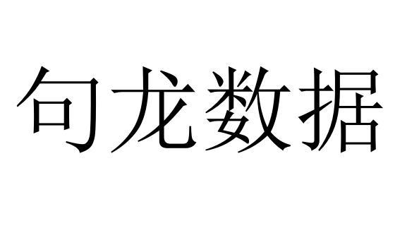 句龙数据