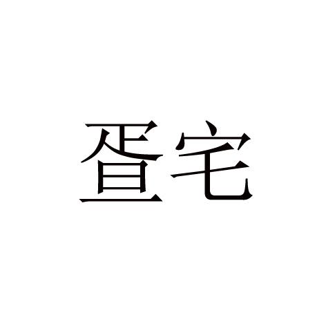疍宅